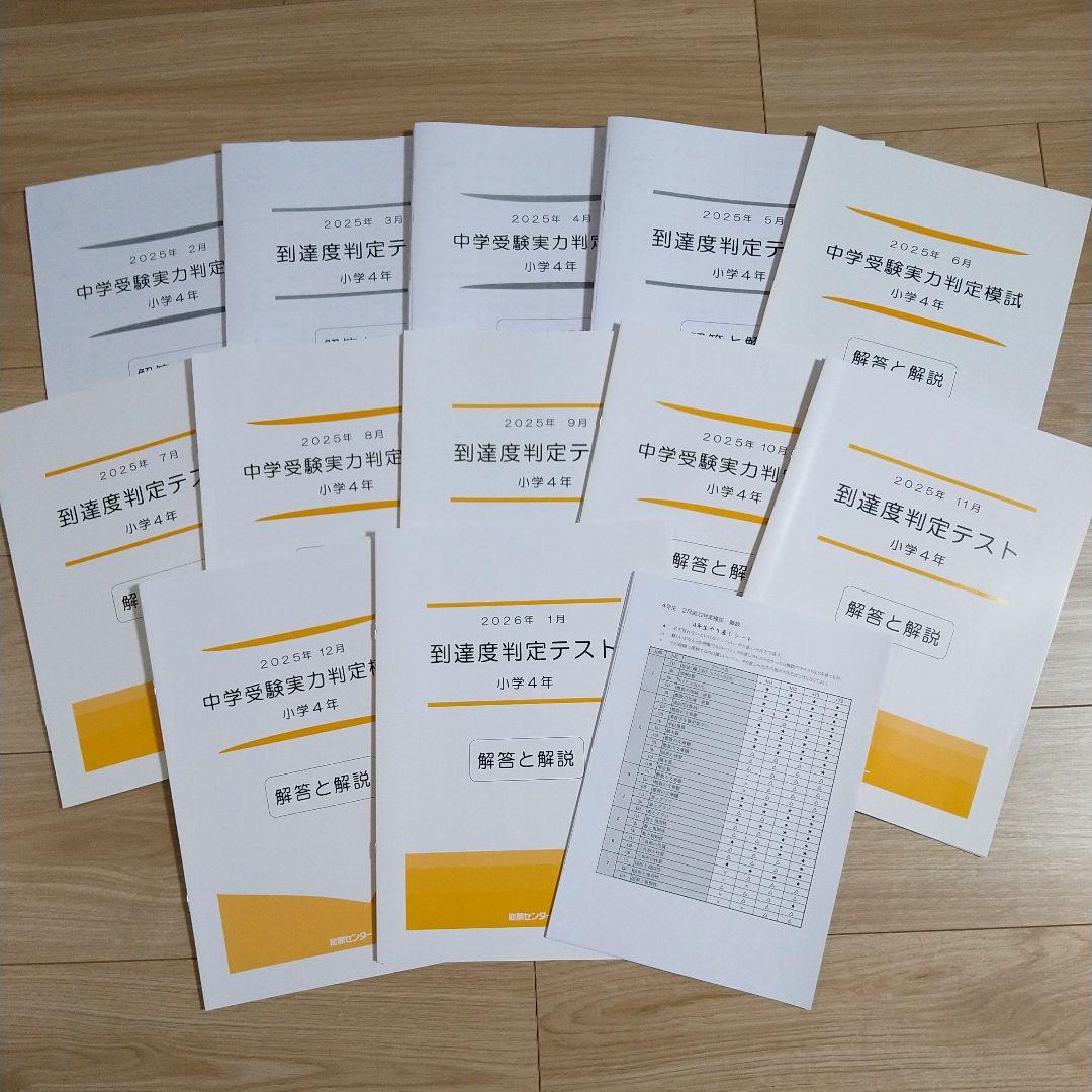 能開センター 小学4年生 2025年 実力判定模試・到達度判定テスト 能開センター 2025年小6テスト1年分 到達度判定、中学受験公開模試