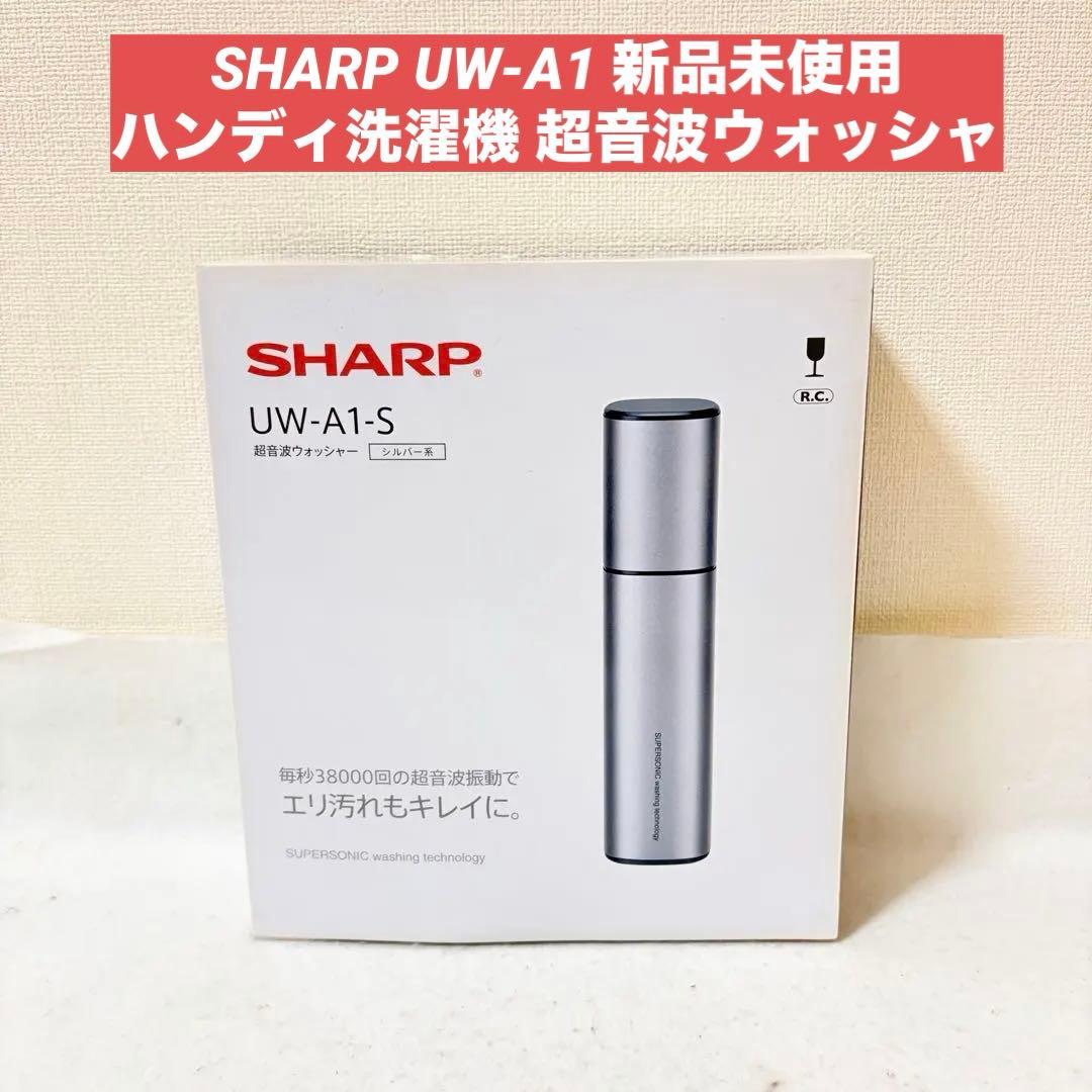 SHARP UW-A1 ハンディ洗濯機 超音波ウォッシャ 楽天市場】uw−a1 超音波ウォッシャーの通販