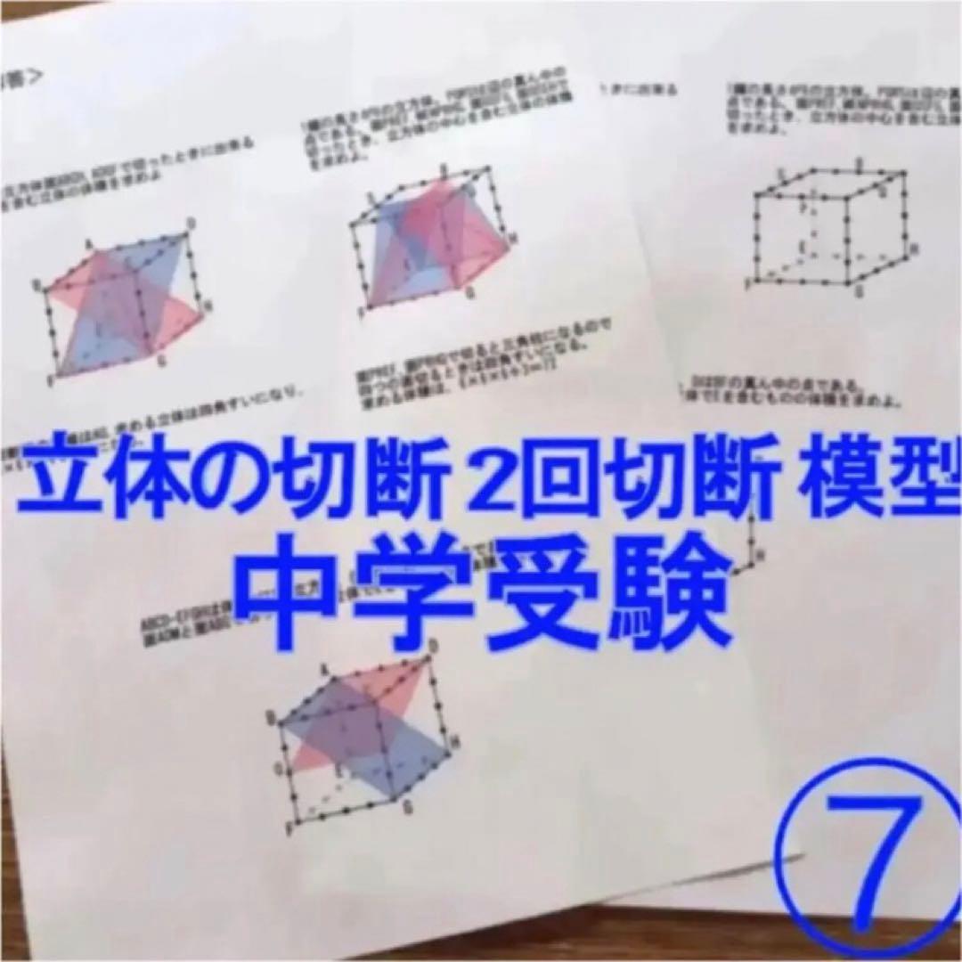 立体の切断模型 ①②③④⑤⑥⑦⑧⑨⑩セット - メルカリ
