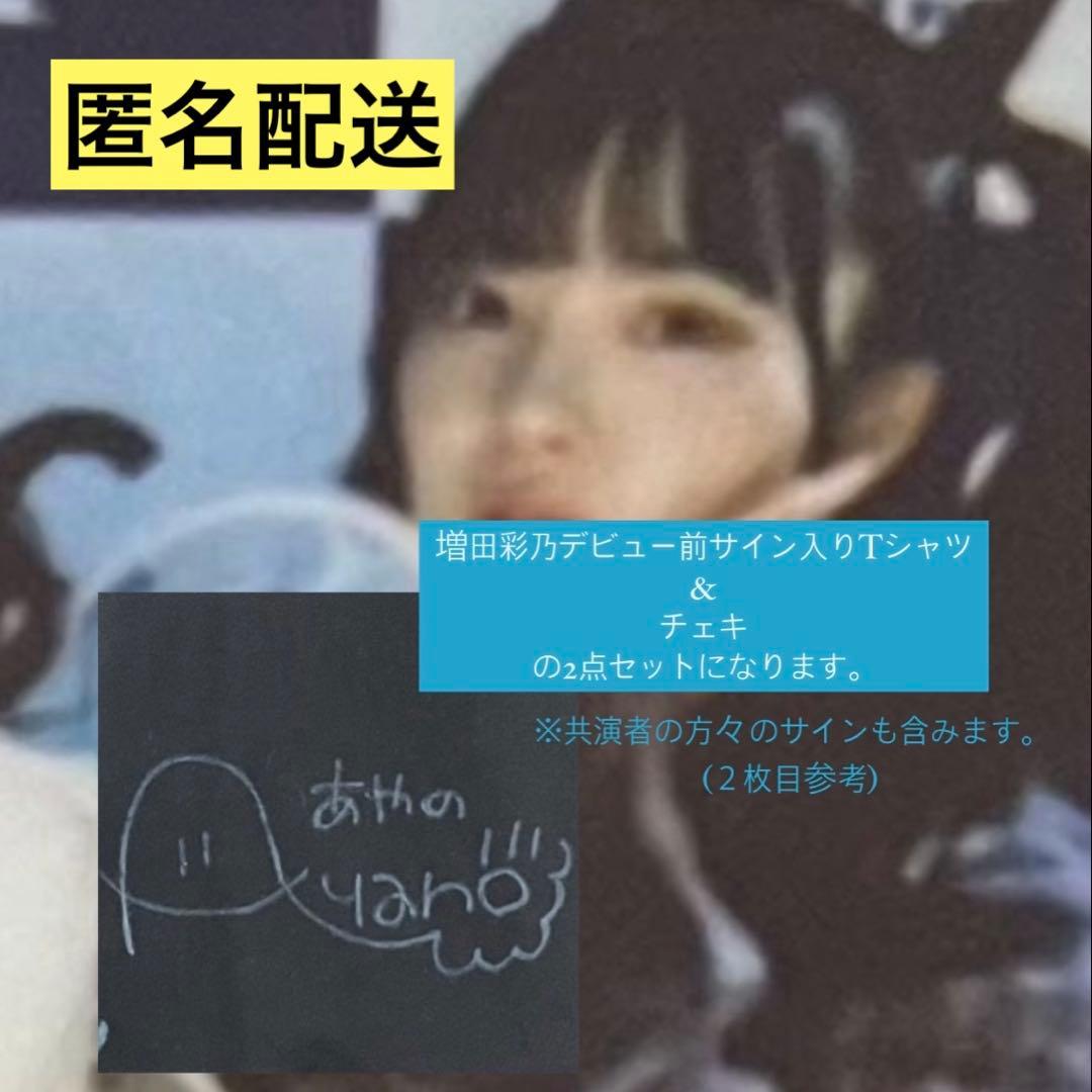 【お値下げ◎】CUTIE STREET 増田彩乃サイン入りTシャツ&チェキ CUTIE STREET 増田彩乃 直筆サイン入りワイドチェキ