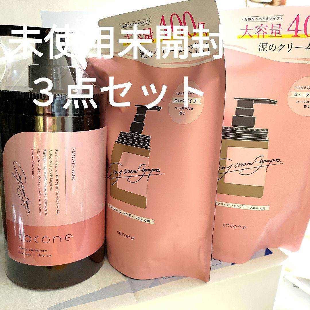 未使用未開封cocone クリームシャンプー 3点セット 400ml cocone 公式 シャンプー ココネ 3本 スムース クレイ クリーム 詰替