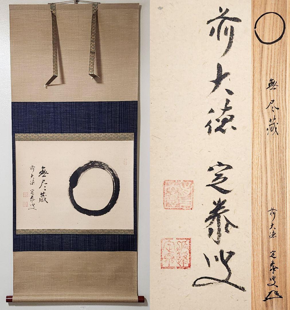ぴ 大徳寺派 孤篷庵【小堀定泰】『円相 無尽蔵』 紙本 横物 共箱 Yahoo!オークション -「小堀定泰」(掛軸) (書)の落札相場・落札価格