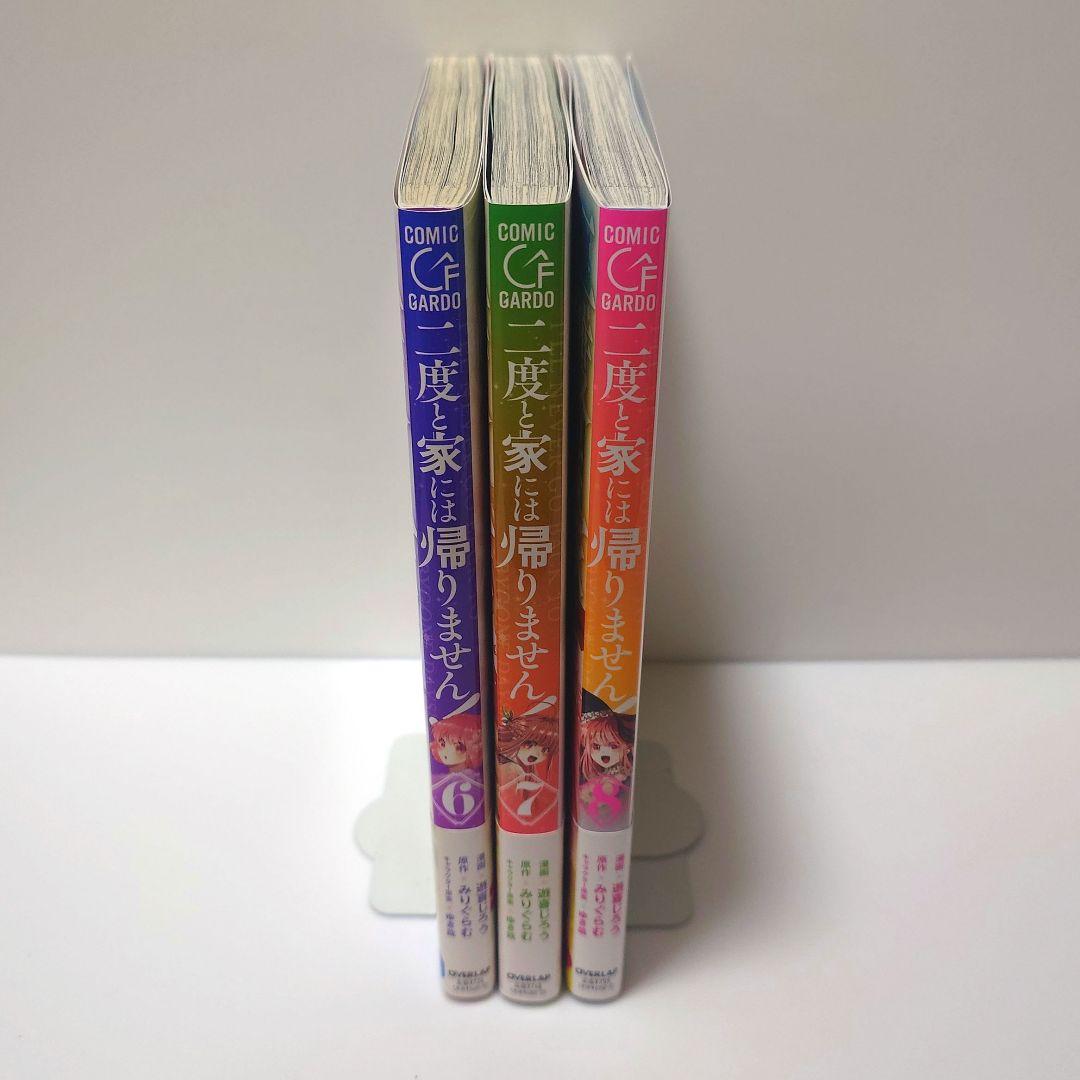 特典付き〉二度と家には帰りません! 6~8 - メルカリ