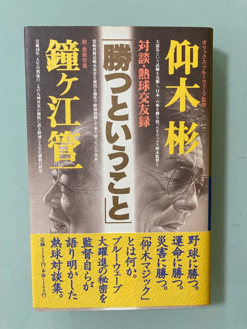 「勝つということ : 対談・熱球交友録」仰木 彬 / 鐘ケ江 管一　激レア 私の実家「まるえ旅館」には、近鉄とオリックスで監督をしていた仰木彬