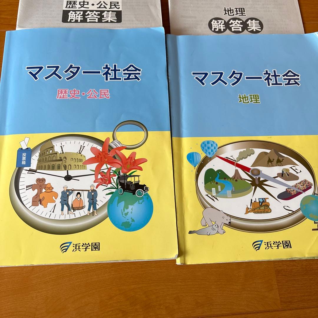 浜学園 社会 マスターコース 地理 歴史 公民 地図帳 歴史資料 - メルカリ