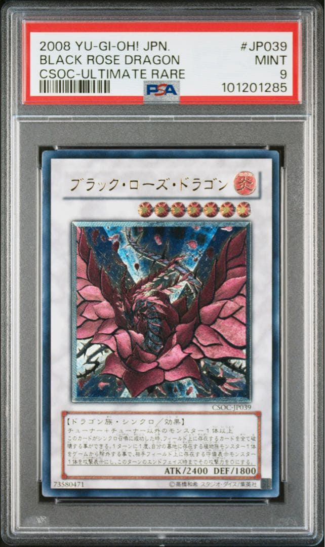 2008年 遊戯王 ブラックローズドラゴン レリーフ PSA9 ブラック・ローズ・ドラゴン | ホログラム | ドラゴンスター | 遊戯王