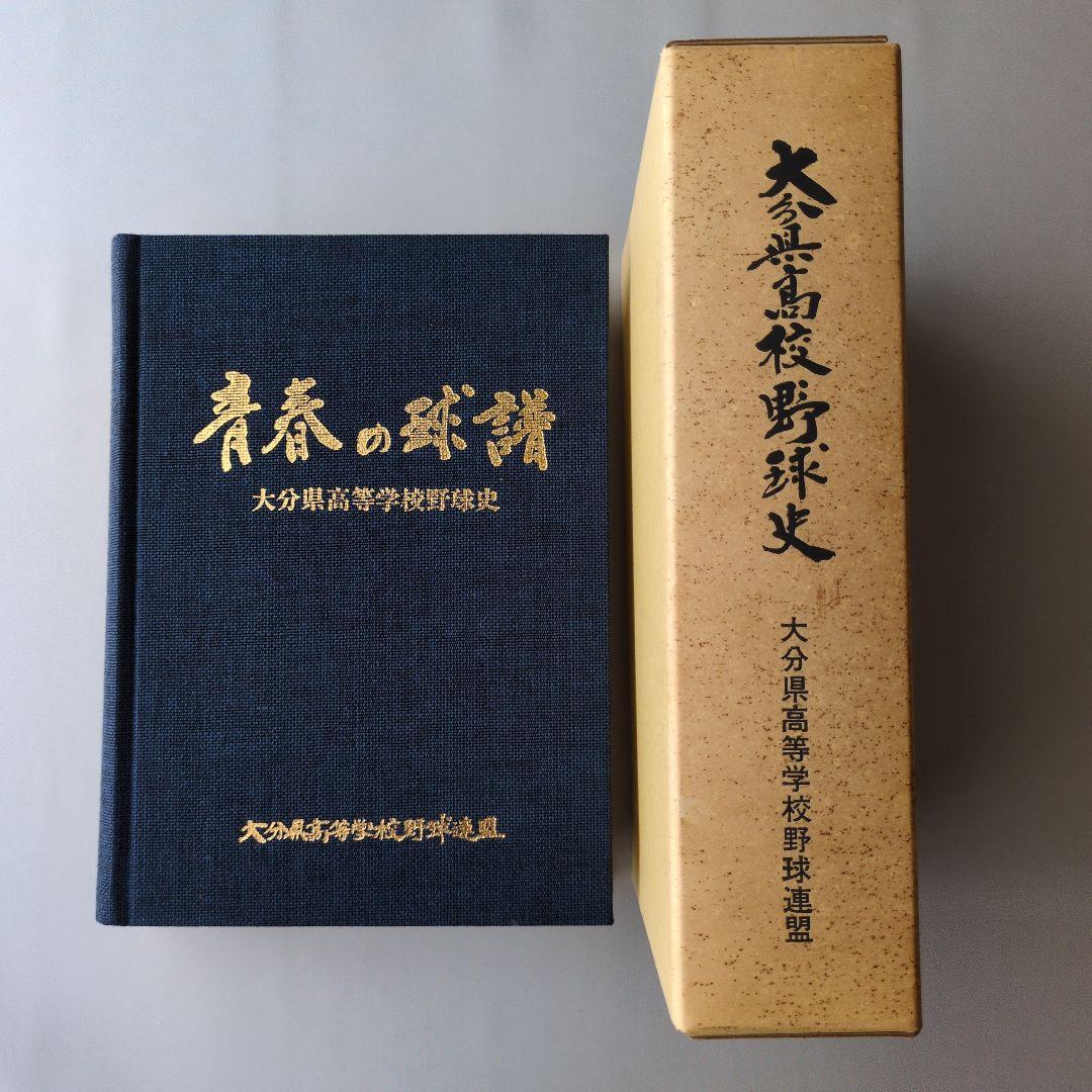 【古書】青春の球譜 大分県高等学校野球連盟 静岡県高等学校野球連盟「あゆみ」公式試合記録 平成21年度版 / 太田
