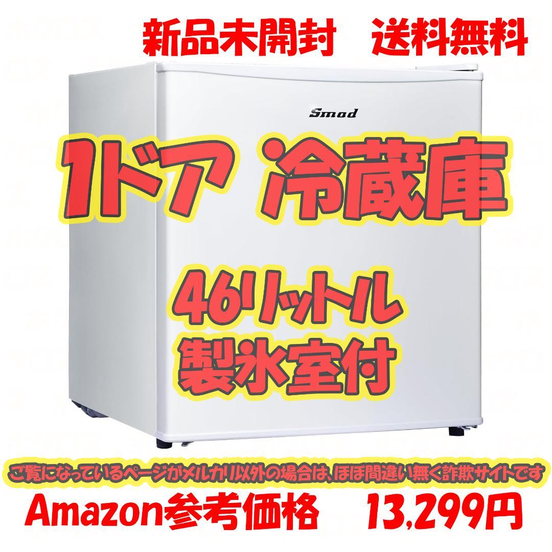 Smad コンパクト冷蔵庫 46リットル 1ドア 製氷室付き 耐熱天板 Amazon | Smad 冷蔵庫 小型 46リットル 小型冷蔵庫1ドア 超薄型