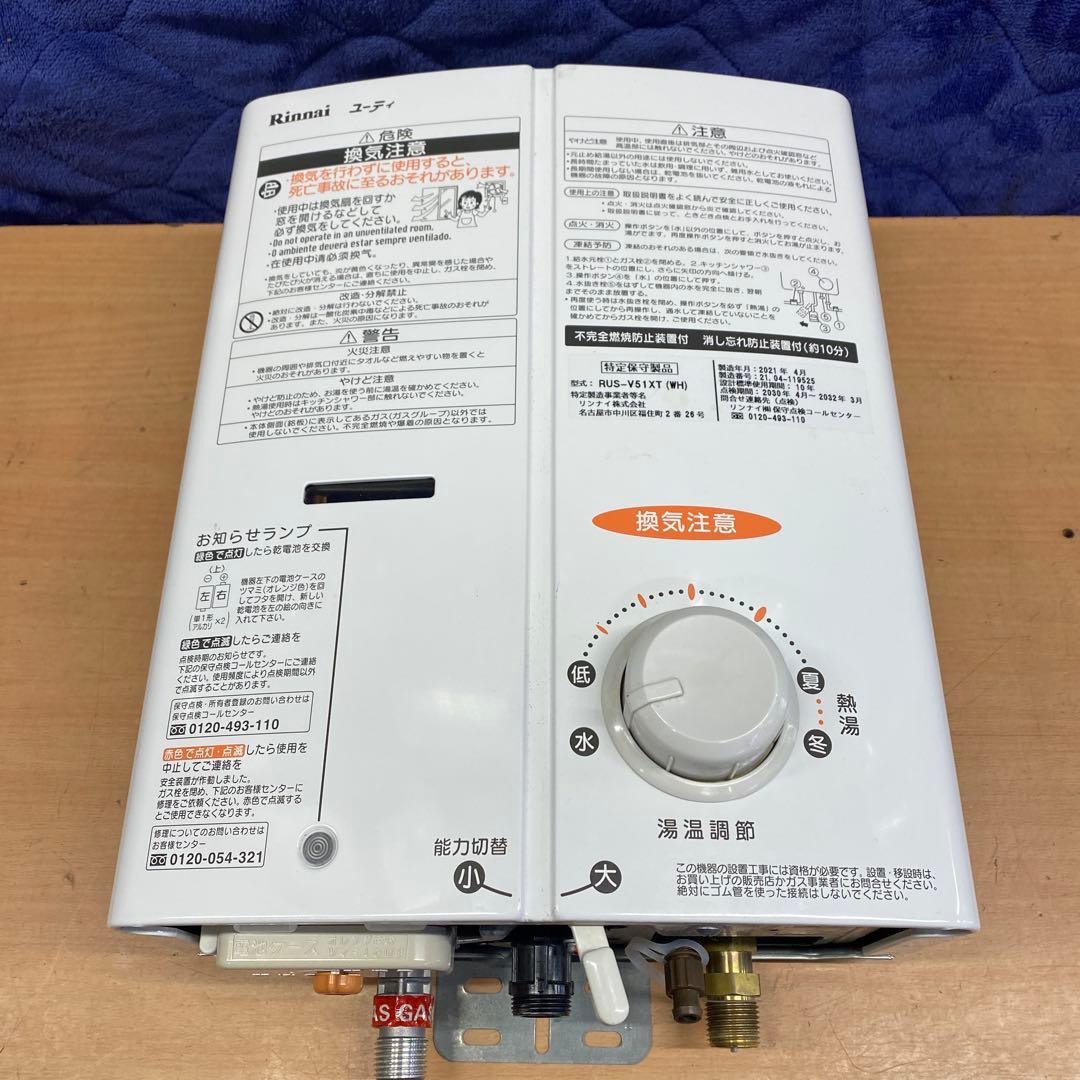 美品！リンナイユーティ湯沸かし器 2021’￼￼ リンナイ（Rinnai） [RUS-V53YTB(WH)_LPG+KOJI] ガス瞬間湯沸かし器 先