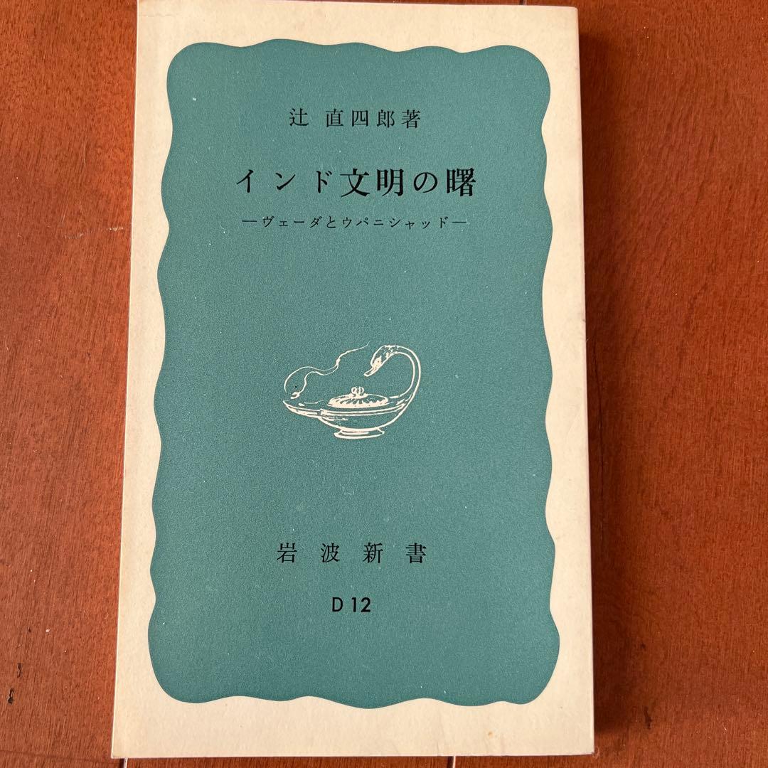 インド文明の曙 : ヴェーダとウパニシャッド Amazon.co.jp: インド文明の曙―ヴェーダとウパニシャッド (1967年