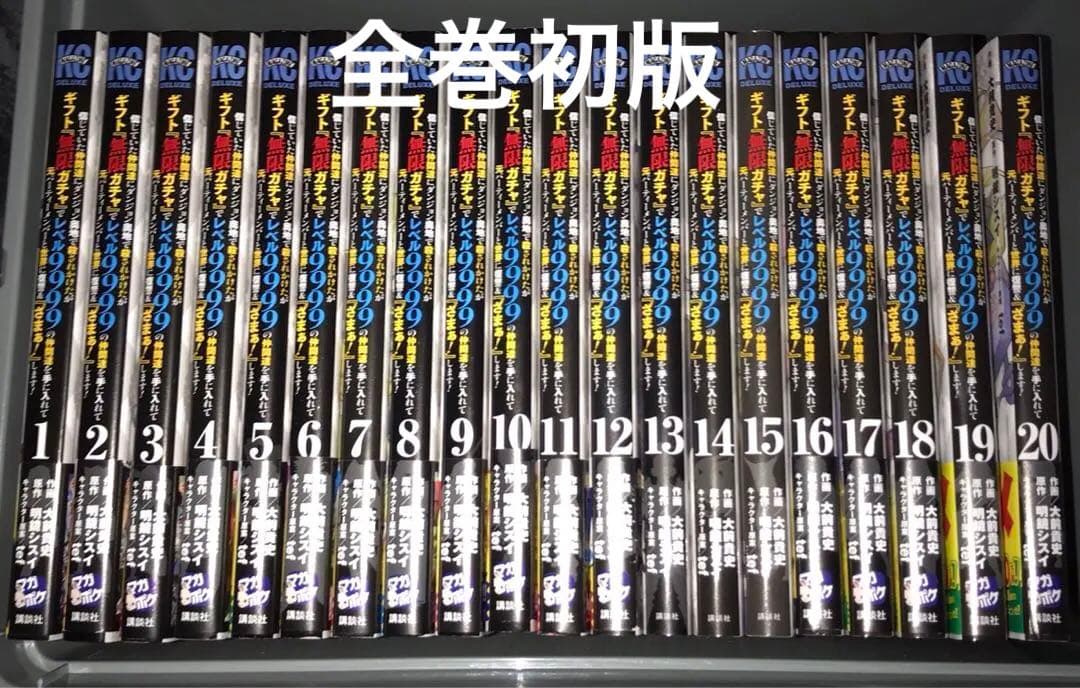 (全巻初版)信じていた仲間達にダンジョン奥地でギフト無限ガチャ1～20巻セット 信じていた仲間達にダンジョン奥地で殺されかけたがギフト『無限ガチャ