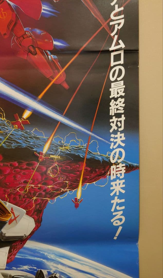 ☆1枚限定☆ 貴重 レア 機動戦士ガンダム 逆襲のシャア ポスター B2