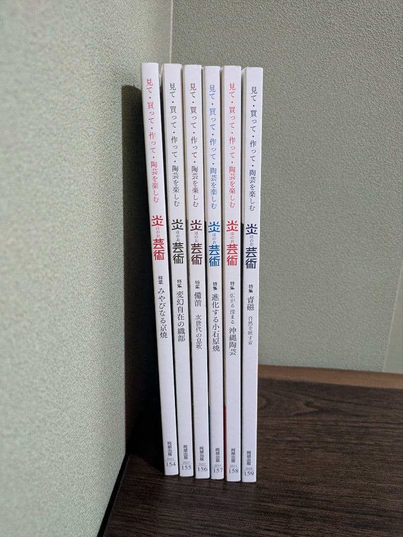 炎芸術　NO154〜NO159 6冊セット売り　単品でも可 炎芸術 NO154〜NO159 6冊セット売り 単品でも可