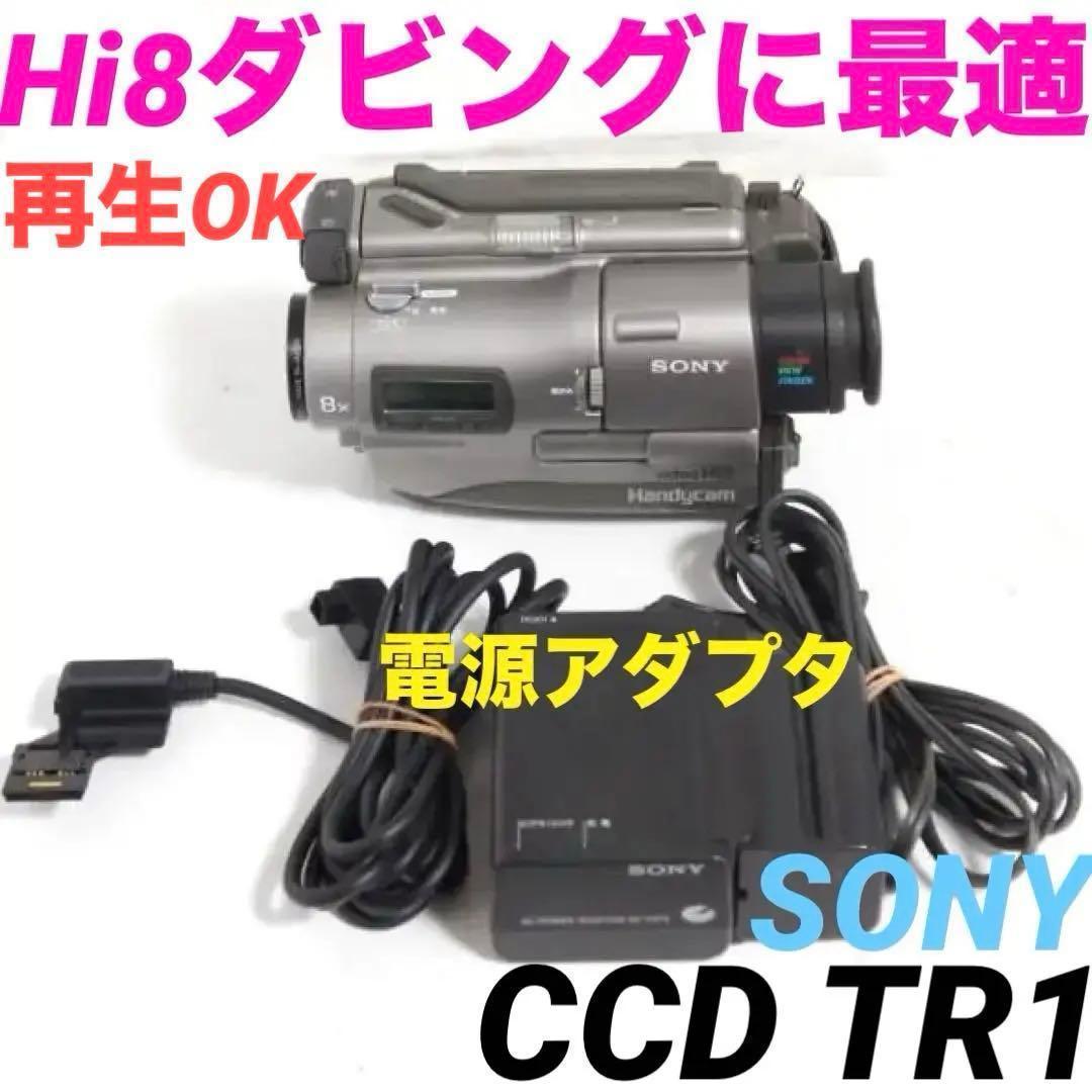 【再生OK】CCD-TR1 SONY Hi8ビデオカメラ　8mm 0204 1985/昭和60/SONY/CCD-V8AF/初代8ミリビデオカメラCCD-V8のAF追加版