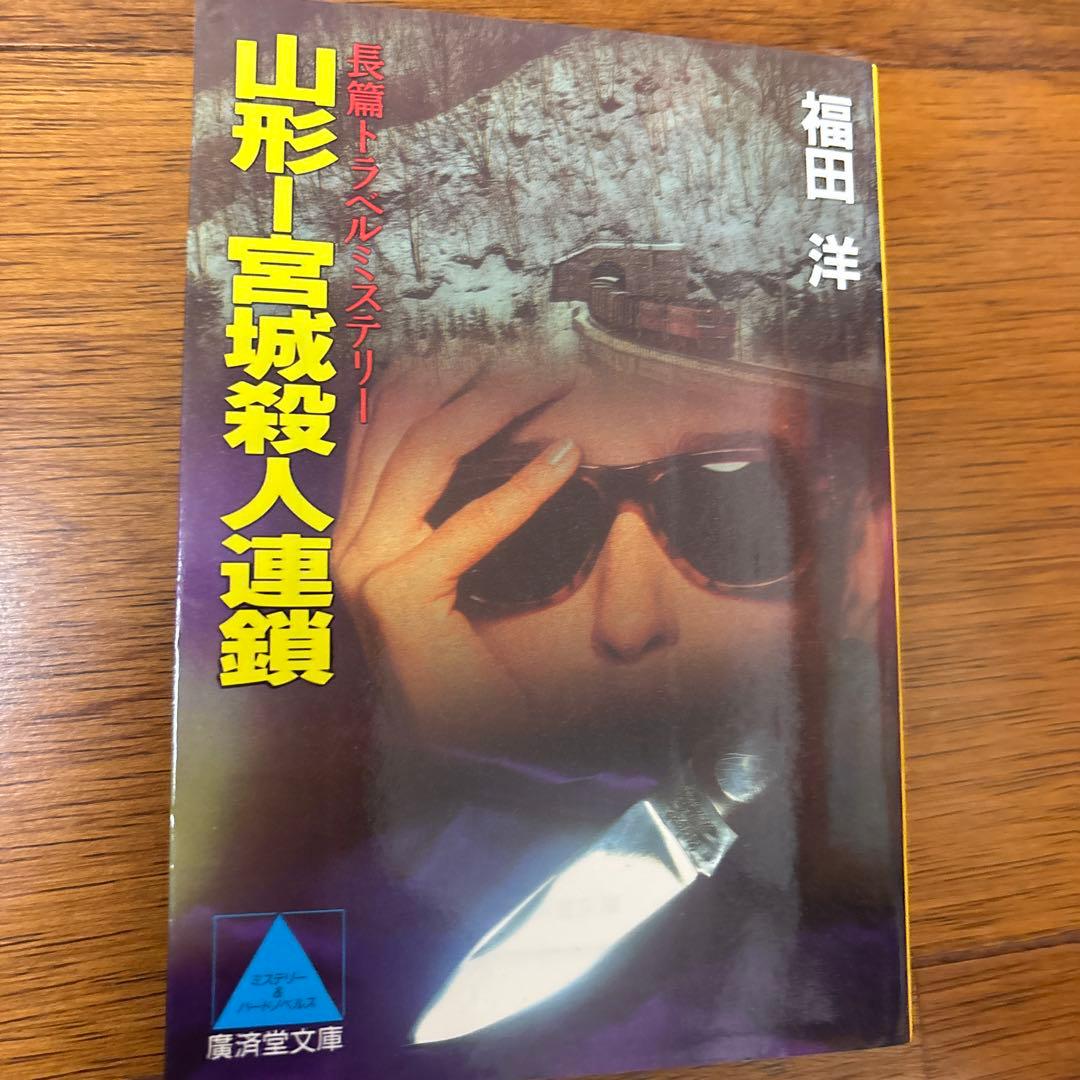 山形 宮城殺人連鎖 福田洋 - メルカリ