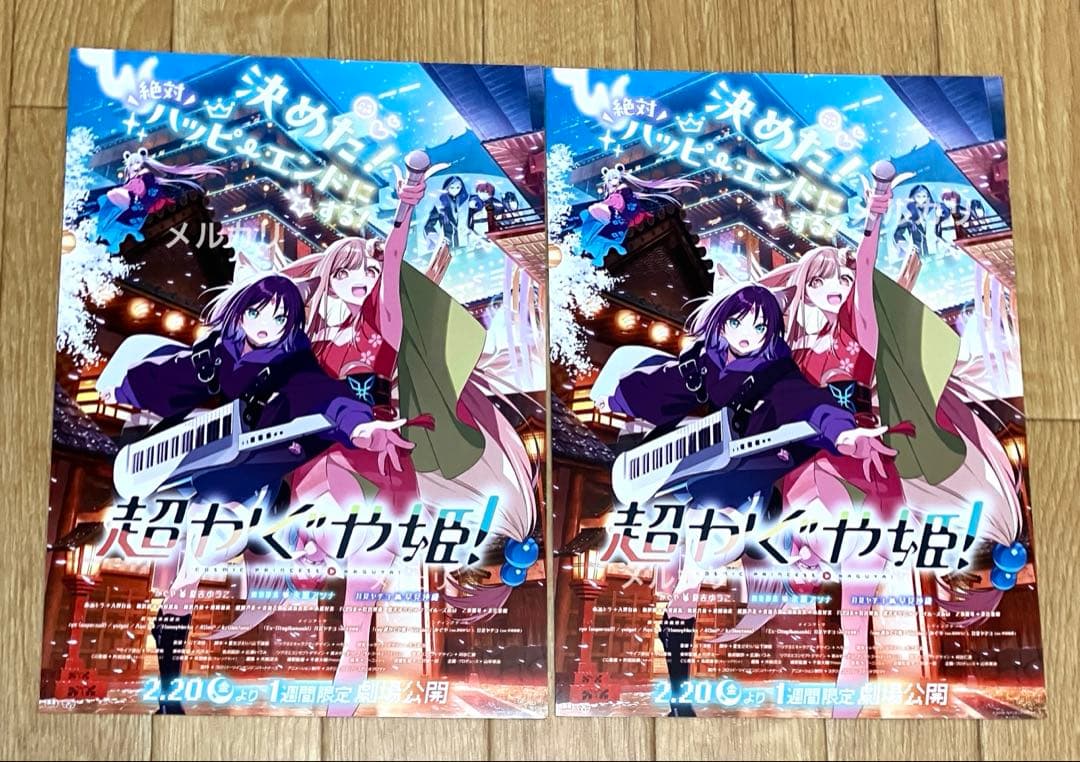 超かぐや姫 特典チラシセット - メルカリ