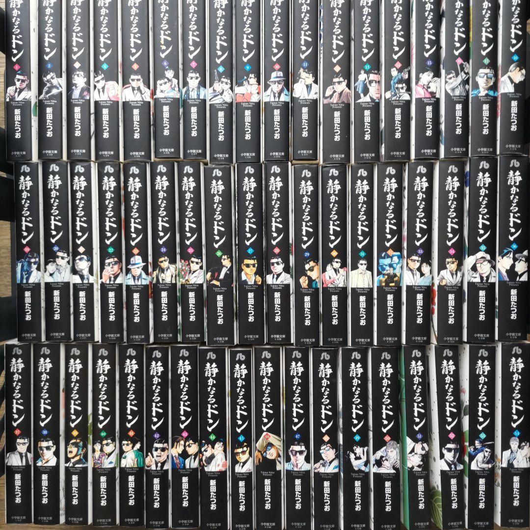 静かなるドン 文庫版 全54巻セット 初版 新田たつお 小学館 コミック全巻セット・まとめ買い】静かなるドン(小学館文庫版)(全54巻