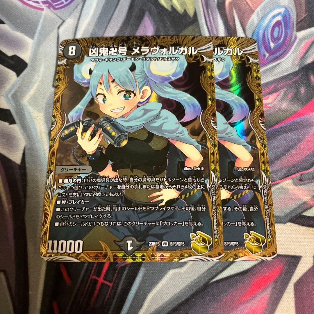 凶鬼卍号メラヴォルガル 金トレジャー 2枚セット デュエルマスターズ - 凶鬼卍号 メラヴォルガル(金トレジャー) VR SP3