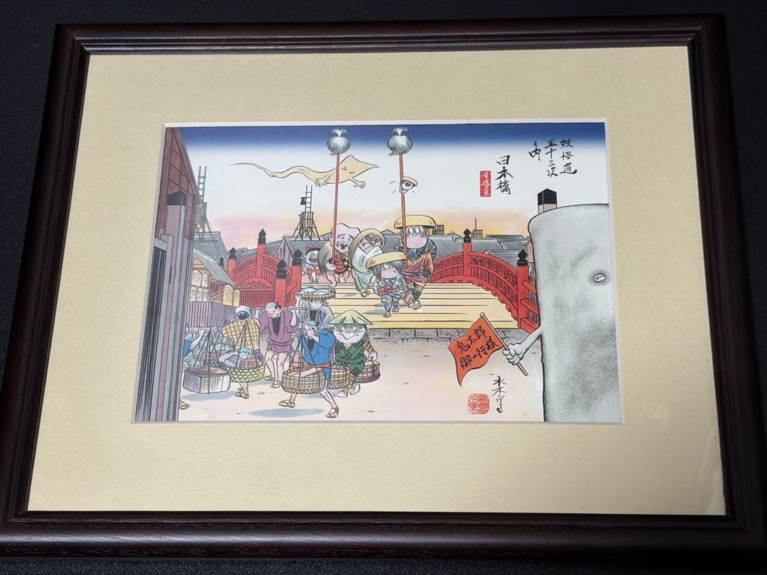 ゲゲゲの鬼太郎 妖怪道五十三次之内 日本橋 複製画 額装 水木しげる 浮世絵木版画「妖怪道五十三次 日本橋」｜浮世絵工房