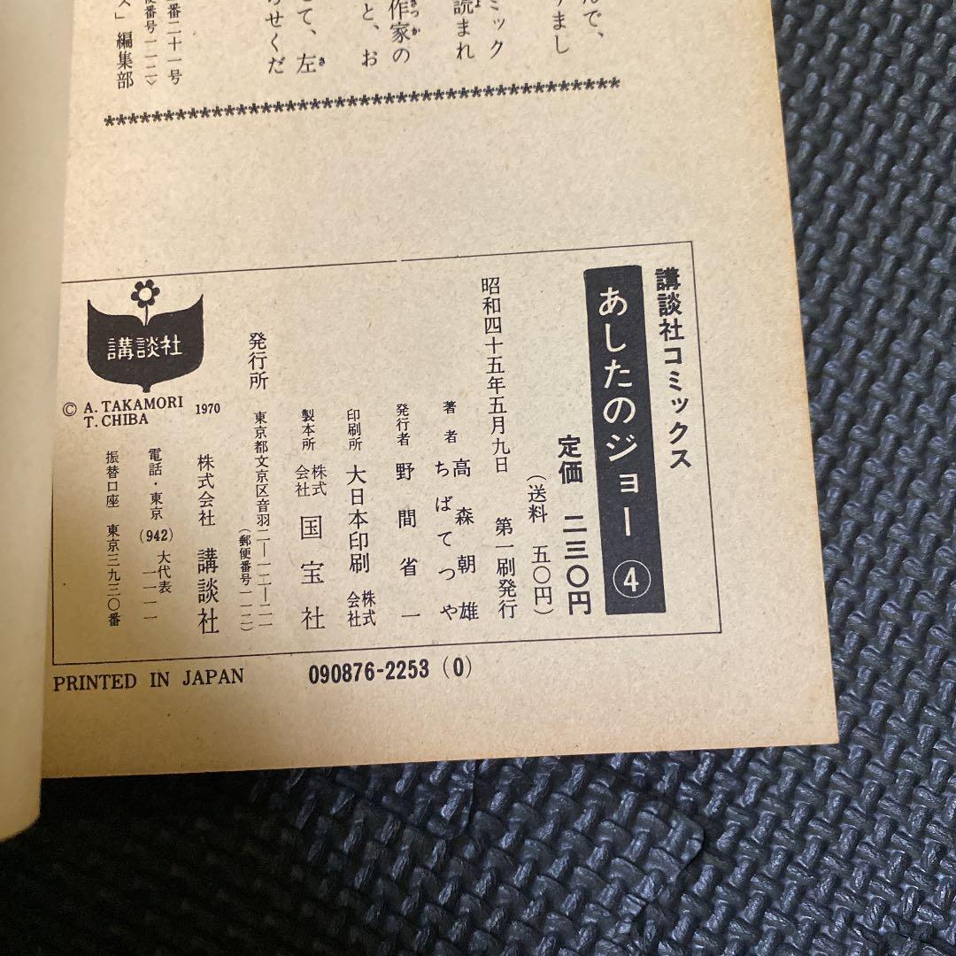 激レア・初版】あしたのジョー 第4巻 ちばてつや 高森朝雄 梶原一騎