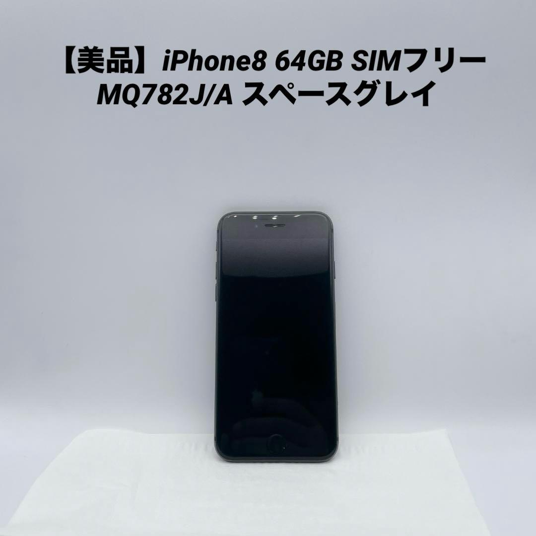 【美品】iPhone8 64GB SIMフリー MQ782J/A スペースグレイ 中古品〕 iPhone8 64GB スペースグレイ MQ782J／A SIMフリー｜の通販は