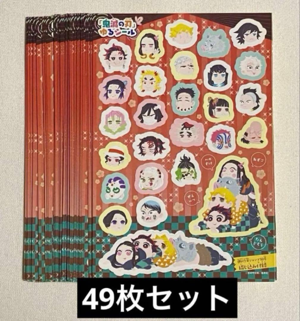 鬼滅の刃 ジャンプ 付録 ゆるシール 49枚セット 8月29日発売の「ジャンプギガvol.3」には鬼滅の刃の「ゆる顔シール」が