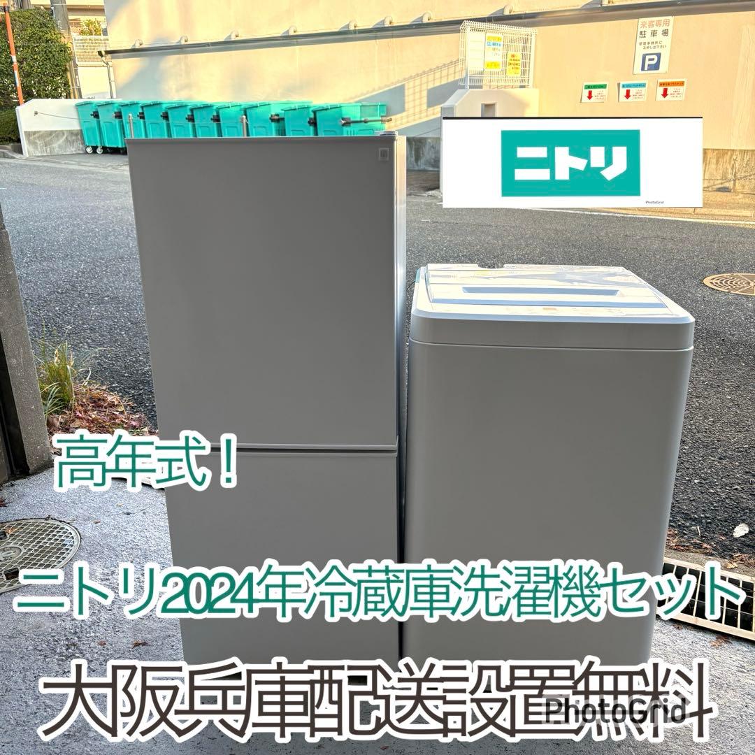 高年式❗️ ニトリ2024年冷蔵庫洗濯機セット　一人暮らしセット　分解洗浄済み 爆買 中古家電セット 一人暮らし 冷蔵庫 洗濯機 2020〜2024年製指定 高