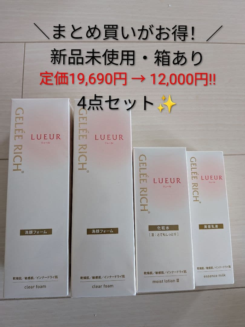 ジュレリッチリュール 洗顔フォーム×2、化粧水、乳液4点セット ジュレリッチ リュール / クリアフォームの公式商品情報｜美容・化粧品