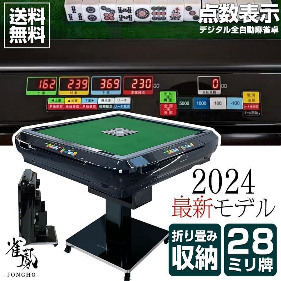 超お得‼中古 麻雀台家庭用 麻雀卓 折りたたみ デジタル28mm カラー未定 雀鳳（JONGHO） 全自動麻雀卓 28mm 家庭用 麻雀卓 全自動 折りたたみ
