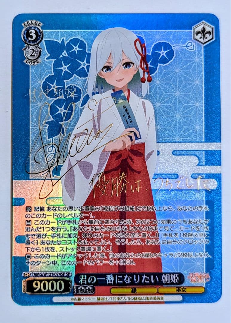 ヴァイスシュヴァルツ　君の一番になりたい　朝姫　sp　サイン １枚　最終値下げ ヴァイス 甘神さんちの縁結び 甘神朝姫 SP サイン - メルカリ