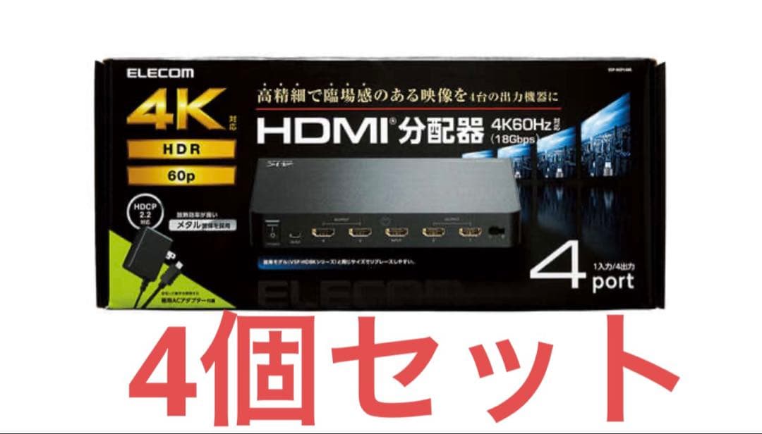 SD様　新品エレコムHDMI分配4K 60Hz VSP-HDP14BK 4個 VSP-HDP18BK_02.jpg