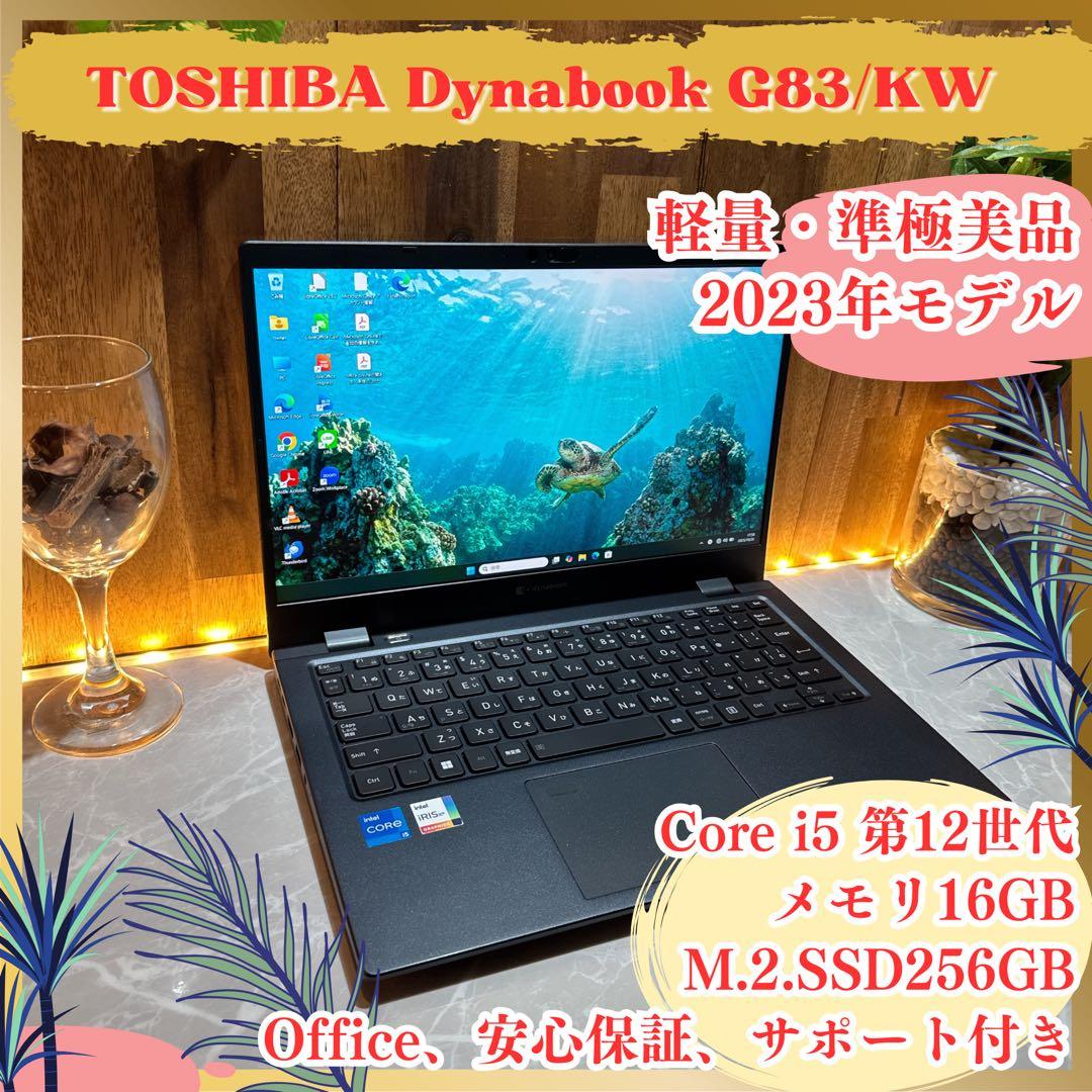 準極美品‼️dynabook☘️メモリ16GB☘2023年モデル☘軽量ノートパソコン dynabook R 2020年モデル東芝 G83/FR 13.3型 軽量、薄型ノートパソコン