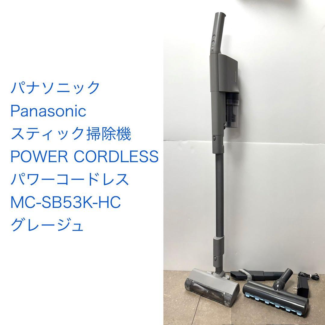 パナソニック◇コードレス スティック掃除機 MC-SB53K-HC グレージュ 楽天市場】パナソニック コードレス 掃除機 グレージュ MC-SB53K-HC