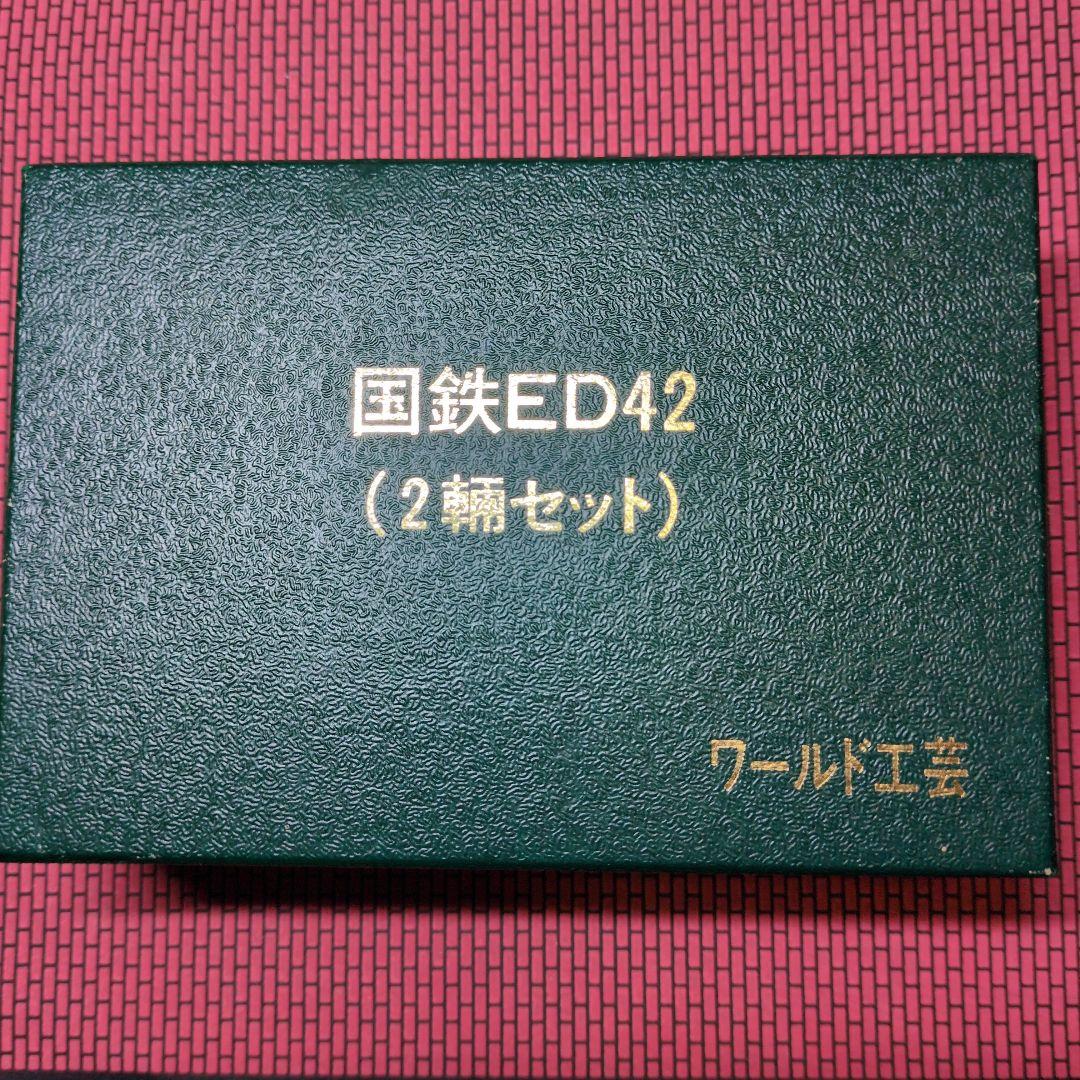 ワールド工芸　Nゲージ　ED42完成品Ｍ+Ｔ2両セット 再生産】(N) 鉄道省 ED42形 II 電気機関車 (1～4号機) 組立キット