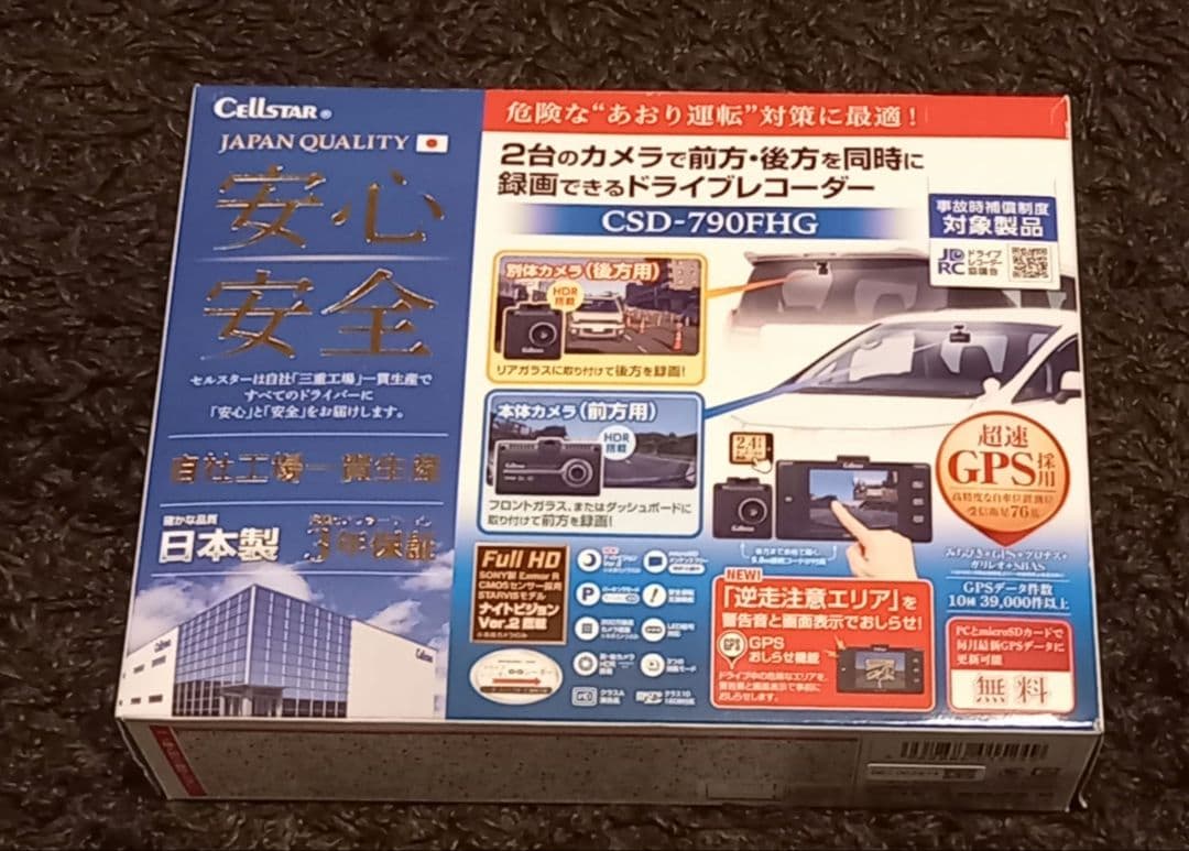 【美品】ドライブレコーダー　セルスター工業 CSD-790FHG　前後カメラ CSD-790FHG | ドライブレコーダー | セルスター工業株式会社
