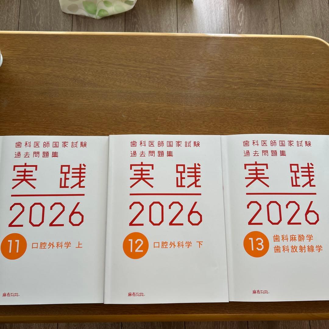 歯科医師国家試験過去問題集　実践2026 11、12、13 第116回歯科医師国家試験問題解説 | 麻布デンタルアカデミー