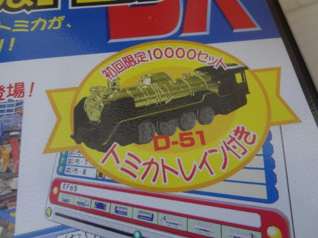デジタルプラレール&トミカDX 初回限定盤 ウインドウズ - メルカリ