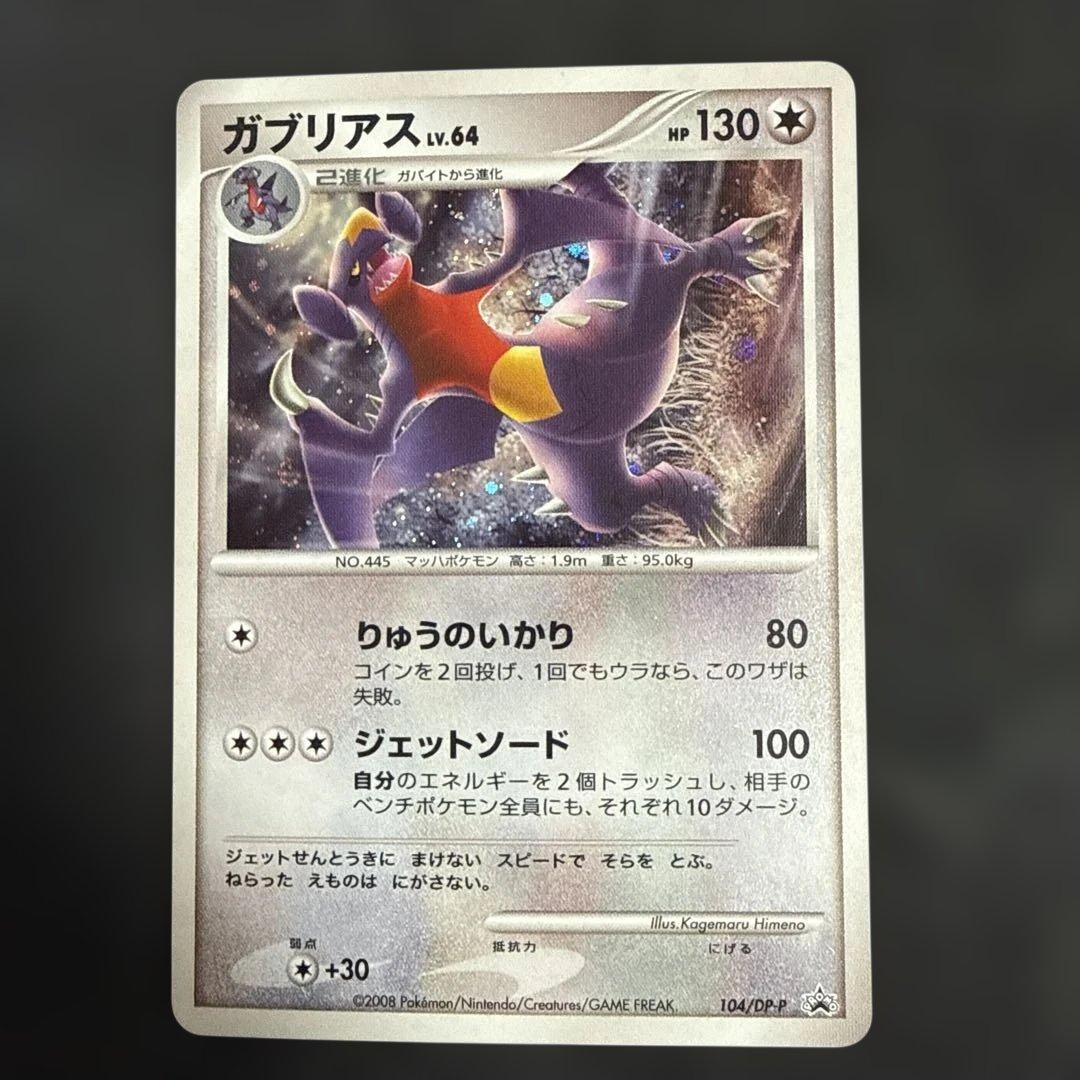 ガブリアス PROMO DPプロモーションカード 104/DP-P ガブリアス PROMO DPプロモーションカード 104/DP-P - メルカリ