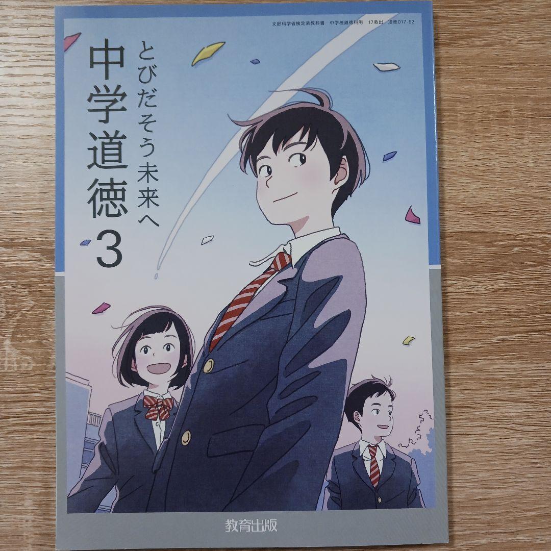 とびだそう未来へ 中学道徳 3 - メルカリ