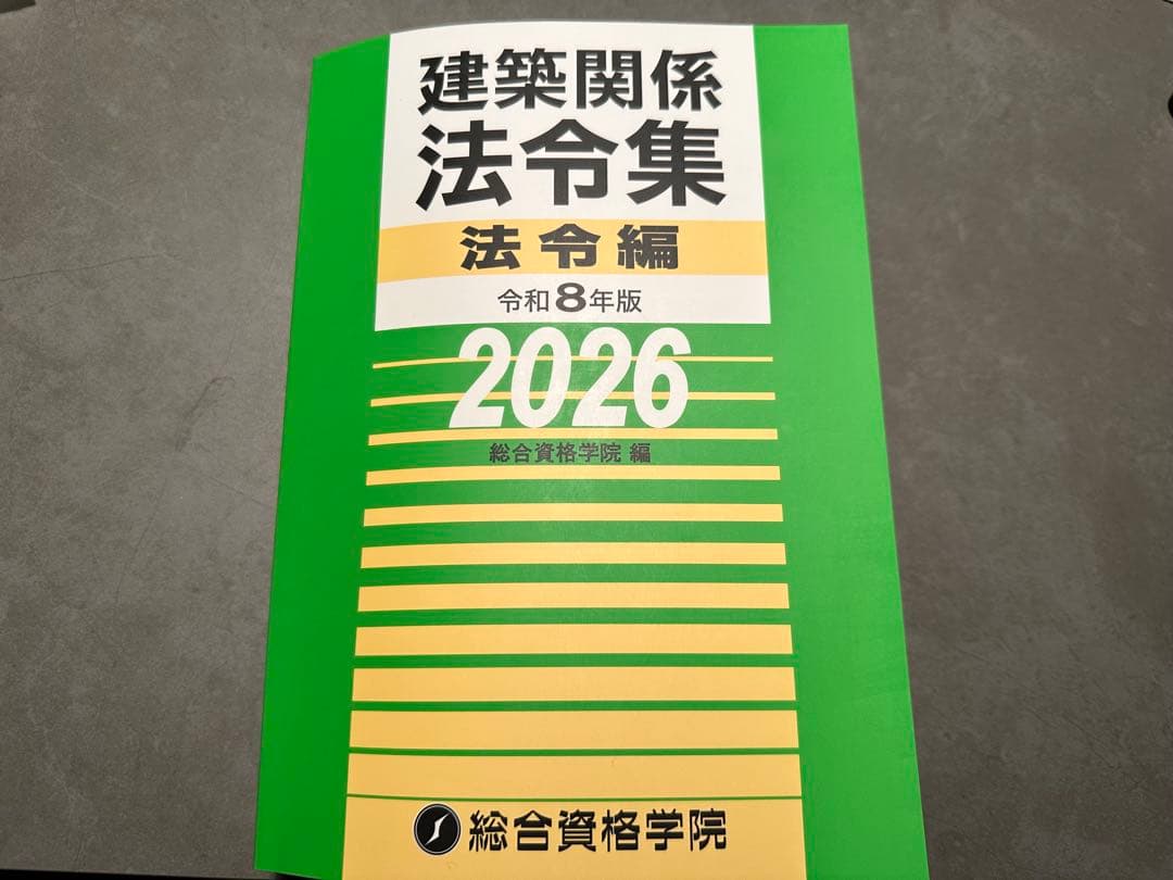総合資格 2026年度一級建築士試験用建築法令集 線引き済み - メルカリ