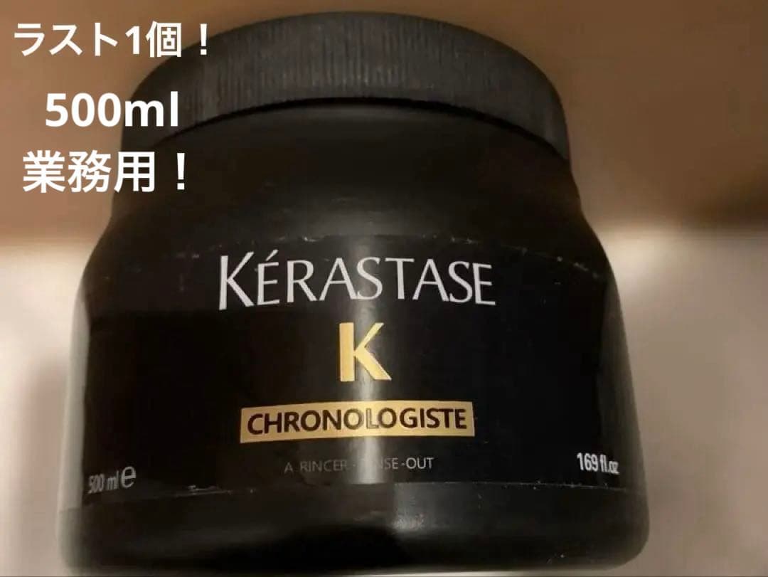 KrastaseChronologisteトリートメント 500ml新品未使用 ケラチン ブースター トリートメント [ダメージリペア] シトラスサボン