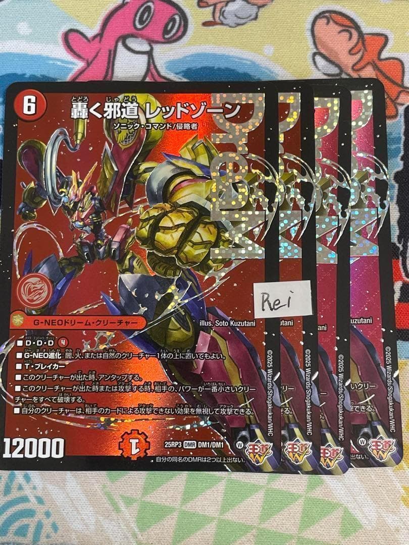 4枚 轟く邪道 レッドゾーン ドリームレア　9 25rp3dm00005.jpg