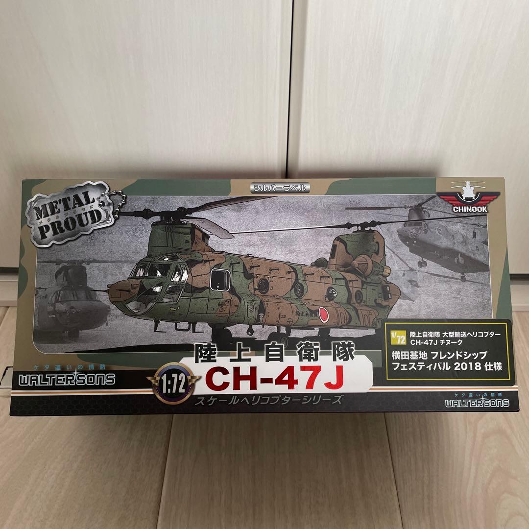 M*a様 1/72 CH-47J チヌーク　横田基地　フレンドシップフェスティバ M*a様 1/72 CH-47J チヌーク 横田基地 フレンドシップフェスティバ