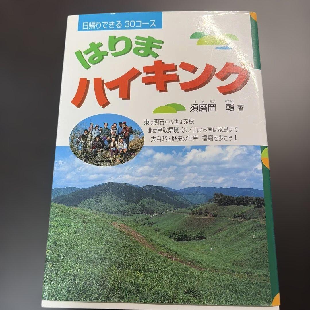 はりまハイキング―日帰りできる30コース 楽天ブックス: はりまハイキング - 日帰りできる30コース - 須磨岡輯