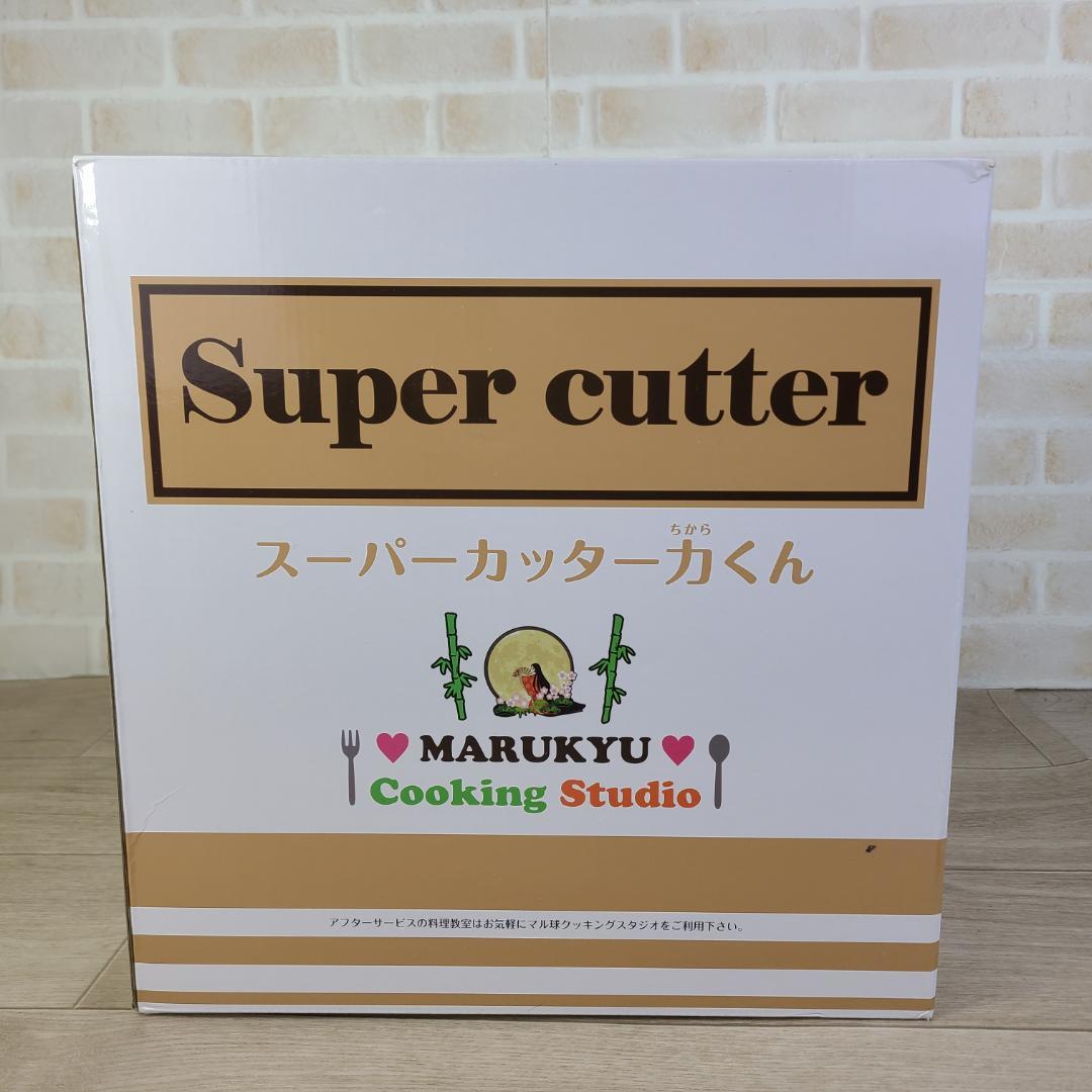 【未使用】マル球産業　MARUKYU スーパーカッター力くん　MS-D867 スーパーカッター力くん | 製品ラインナップ | 調理器やスープメーカー