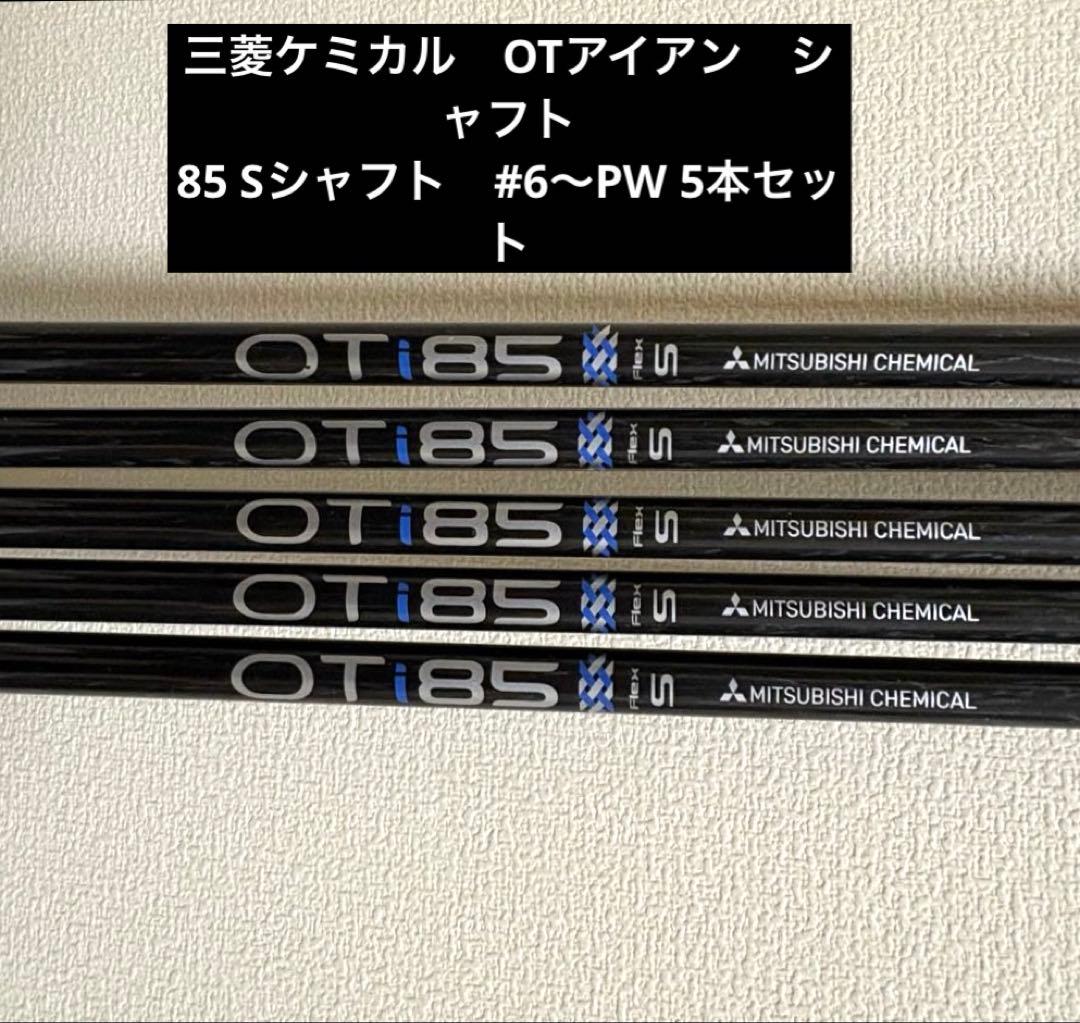 三菱ケミカルMitsubishi Chemical OTi85 S 5本セット 7pc NEW MITSUBISHI CHEMICAL OTi 85 STIFF FLEX GRAPHITE IRON SHAFTS .37