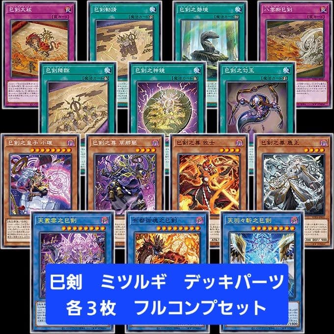 遊戯王　巳剣 ミツルギ　デッキパーツ　各３枚　フルコンプセット① 遊戯王 巳剣 ミツルギ デッキパーツ フルコンプリートセット 3コン 巳