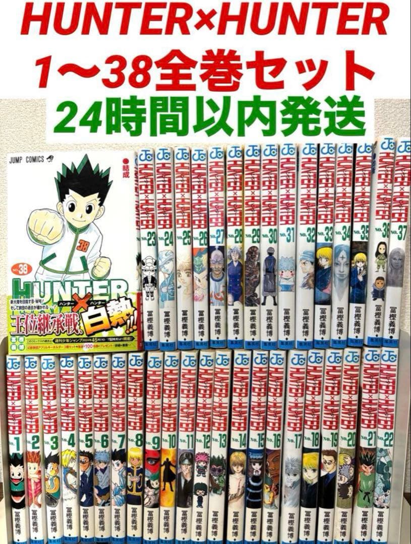 【全巻セット】HUNTER×HUNTER ハンターハンター　1〜38全巻セット 送料無料 HUNTER×HUNTER ハンターハンター 1-38巻 冨樫義博 中古