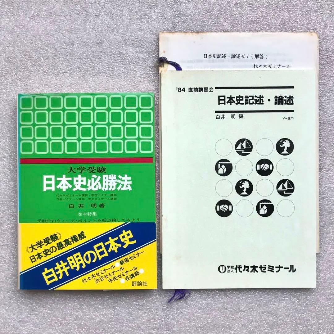 【不定期値下げ中】【超入手困難】「日本史必勝法」,「日本史記述・論述」　白井明 難関国公立の日本史論述勉強法とおすすめ問題集を現役一橋生が完全解説