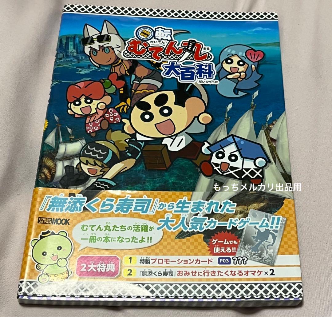 回転むてん丸　大百科　くら寿司　プロもカード未開封 エクストラパック 第3弾 回転むてん丸 ｜ Z/X - Zillions of enemy X